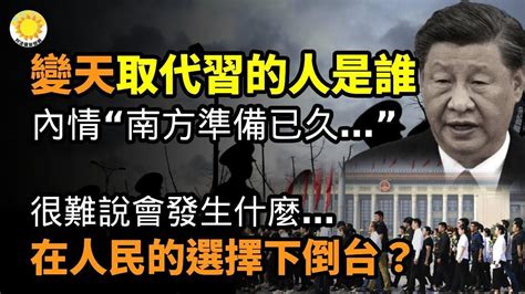 2024預言中國|南方異動要變天 誰將取代習？ 